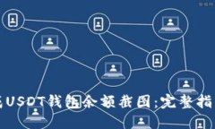 如何生成USDT钱包余额截图：完整指南与技巧