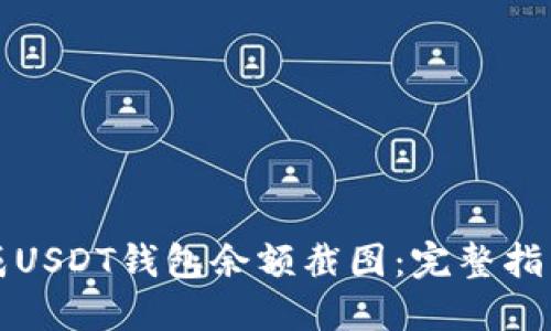 如何生成USDT钱包余额截图：完整指南与技巧