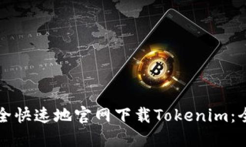 如何安全快速地官网下载Tokenim：全面指南
