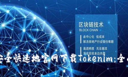 如何安全快速地官网下载Tokenim：全面指南
