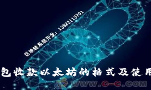 IM钱包收款以太坊的格式及使用指南