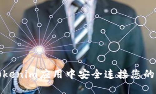 如何在Tokenim应用中安全连接您的加密钱包