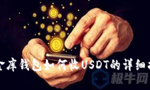 小金库钱包如何收USDT的详细指南