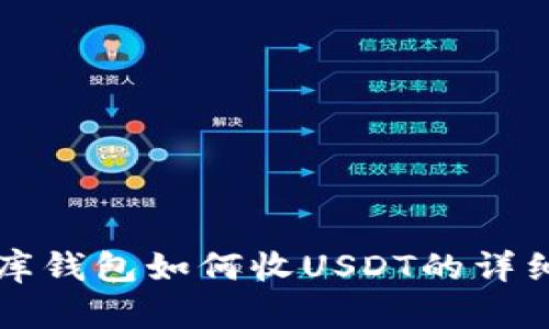 小金库钱包如何收USDT的详细指南