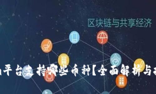 Tokenim平台支持哪些币种？全面解析与投资指南