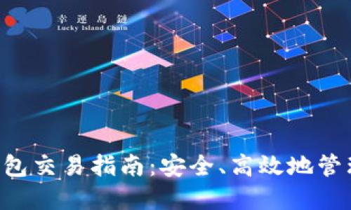 Token冷钱包交易指南：安全、高效地管理数字资产