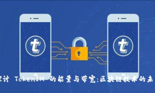 深入探讨 TokenIM 的能量与带宽：区块链技术的未来方向