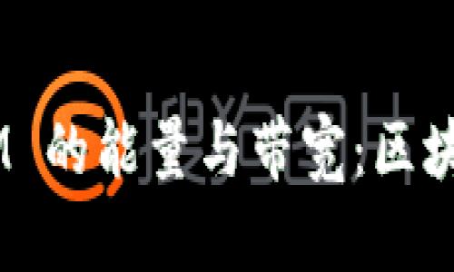 深入探讨 TokenIM 的能量与带宽：区块链技术的未来方向