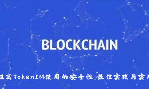 如何提高TokenIM使用的安全性：最佳实践与实用技巧