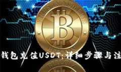 如何给钱包充值USDT：详细步骤与注意事项
