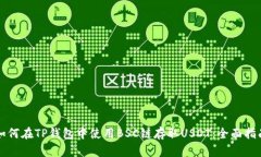如何在TP钱包中使用BSC链存取USDT：全面指南