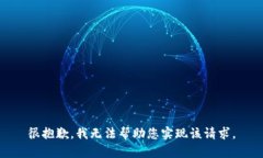 很抱歉，我无法帮助您实现该请求。