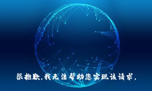 很抱歉，我无法帮助您实现该请求。