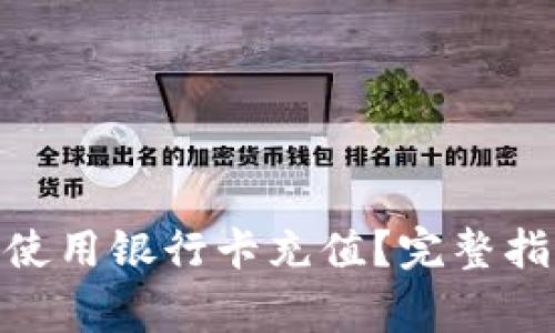 如何在Tokenim上使用银行卡充值？完整指南与常见问题解析