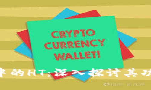 Tokenim中的HT：深入探讨其功能与价值