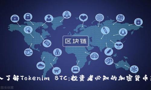深入了解Tokenim BTC：投资者必知的加密货币新星