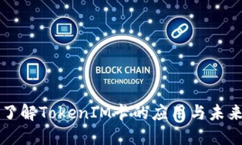 深入了解TokenIM卡的应用与未来发展