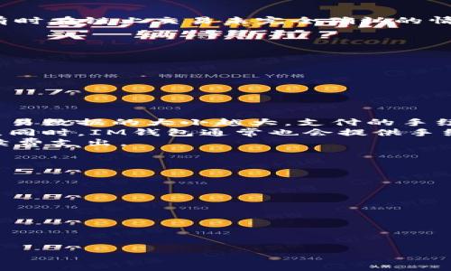   IM钱包交易失败后的手续费如何处理与避免  / 

 guanjianci IM钱包, 交易失败, 手续费, 数字货币  /guanjianci 

随着数字货币的快速发展，越来越多人开始使用IM钱包进行交易。然而，在进行这些交易时，用户可能会遇到交易失败的情况。交易失败不仅意味着交易未能成功，还可能导致手续费的损失。这对于许多用户来说都是一个令人沮丧的经历。那么，在IM钱包中交易失败后，手续费的处理和避免方法又是怎样的呢？本文将对此进行深入探讨，并提供解决方案。

IM钱包的基本概述
IM钱包是一种用于存储和管理数字货币的工具，用户可以通过它进行买卖、转账、收款等操作。IM钱包支持多种数字货币，包括比特币、以太坊、瑞波币等，同时还具备较高的安全性和用户友好的界面。用户可以通过手机应用或电脑版访问IM钱包，进行各种交易活动。

为何交易会失败
在使用IM钱包进行交易时，有可能会遇到交易失败的情况。这种失败可能发生在多种情境下，以下是可能导致交易失败的几种常见原因：
ul
    listrong网络问题：/strong交易需要通过网络进行验证，如果网络出现故障，交易可能无法完成。/li
    listrong余额不足：/strong如果用户的钱包余额不足以支持交易额及相关手续费，交易会失败。/li
    listrong智能合约问题：/strong在使用基于以太坊的智能合约时，合约错误或不符合预设条件也会导致交易失败。/li
    listrong交易时间过长：/strong如果交易未在预设的时间内完成，系统可能会自动取消交易。/li
    listrong平台限制：/strongIM钱包可能会对某些交易设置限制，比如每日交易上限等。/li
/ul

交易失败后手续费的处理
当交易失败后，用户可能会面临手续费的损失。IM钱包的手续费通常是不可退还的，即便交易未能成功，用户仍需支付一定的手续费。这是由于链上交易的确认过程以及矿工为了处理交易而收取的费用。
用户在遇到这种情况时，可以采取以下几种方式进行处理：
ul
    listrong寻找平台支持：/strong用户可以尝试联系IM钱包的客服，咨询关于手续费的问题，看看是否能够进行退款或赔偿。尽管大多数情况下手续费是不可退还的，但具体情况还是可以通过客服确认。/li
    listrong查看交易状态：/strong有时候交易虽然显示为失败，但实际上是处于待确认状态。用户可以通过区块链浏览器查看交易状态，确认交易是否确实未能成功。/li
/ul

避免交易失败的方法
为了减少交易失败的情况，用户在使用IM钱包进行交易时可以采取一些预防措施：
ul
    listrong保持网络连接稳定：/strong确保在进行交易时网络连接良好，以避免因网络问题导致交易失败。/li
    listrong检查余额：/strong在发起交易之前，确保钱包余额充足，包括目标金额和手续费。/li
    listrong了解交易限额：/strong熟悉IM钱包的交易限额以及可能的交易费用，以便合理安排交易。/li
    listrong直接与矿工交易：/strong在某些情况下，用户可以选择直接与矿工交易，这样可以节省一些手续费，但需要用户具备一定的技术基础。/li
/ul

用户常见问题解答
在使用IM钱包进行交易时，用户可能会遇到许多问题，以下是一些常见问题及详细解答：

问题一：IM钱包交易失败后手续费是否可以退还？
交易失败后手续费退还问题是许多用户关注的焦点。一般而言，IM钱包的手续费是不可以退还的。这是因为交易在链上进行时，矿工会在处理交易过程中收取一定的费用。即使交易未能成功，这些费用也已经被支付给矿工。对于用户来说，这一项费用是一个不可避免的成本。
然而，用户若认为手续费存在不合理或错误的情况，可以尝试联系IM钱包的客服进行咨询，查看是否有退款的可能性。用户需要准备相关证据，包括交易记录、账户信息等，以协助客服进行核实。
此外，如果IM钱包的服务器出现故障或因自身原因导致交易失败，可能会有其他公司政策以应对这种情况，但大多数情况下，手续费依然不可退还。用户在进行交易前，最好对这一政策有充分的了解，避免不必要的困扰。

问题二：如何查看IM钱包中的交易状态？
了解IM钱包中交易状态的方式相对简单。用户可以通过区块链浏览器直接查询交易状态。首先，打开IM钱包，找到对应的交易记录，然后复制该交易的哈希值。在区块链浏览器中，输入交易哈希值，即可查看该交易的状态。通常情况下，交易状态可能会显示为“待确认”、“已确认”或“失败”等。
如果交易处于“待确认”状态，用户无需过于焦虑，因为该交易依然有可能完成。通常，交易在网络高峰期间完成的时间可能会延长。用户可以选择耐心等待，也可以适时进行交易撤销。
值得注意的是，使用不同区块链的交易记录查找工具将有助于了解更多交易细节。在一些情况下，如以太坊昨日更新带来的交易堵塞，用户在查询时可能会发现交易时间较长，因此耐心和查询相结合即可。

问题三：IM钱包中交易失败会对余额产生影响吗？
交易失败后，用户的钱包余额通常不会受到影响。余额会在交易失败后自动恢复，资金也将返回到用户的IM钱包中。然而，这一过程并不是所有情况下都能保证，有时在链上交易未完全确认的情况下，用户可能需要等待一段时间才能查看到账。
如果用户发现交易虽然显示为失败，但余额却没有恢复，这可能是由于系统延迟或网络问题。用户可以进行以下几项操作来确认余额的变动：
ul
    li再次刷新钱包界面，核实余额是否显示更新。/li
    li通过交易记录查看相关信息，确认资金是否已经回归。/li
    li等待一段时间，有时候系统处理速度较慢，更新需要时间。/li
/ul
在极少数情况下，如系统错误或账务问题，可能会造成余额不显示的问题。如果问题无法自行解决，建议及时联系IM钱包的客服进行进一步的帮助。

问题四：IM钱包手续费的计算方式是怎样的？
IM钱包手续费的具体计算方式与多种因素有关，包括交易大小、网络拥塞情况以及矿工费等。一般情况下，IM钱包的手续费会按交易的字节数进行浮动计算，即交易数据的大小越大，支付的手续费也相应越高。这是因为大型交易在网络中需要更多的存储和处理资源。
用户在进行交易时，可以选择支付固定的手续费，或系统建议的手续费。为了确保及时确认交易，用户可以考虑支付相对较高的费用，尤其是在网络繁忙的情况下。同时，IM钱包通常也会提供手续费的估算，用户可以根据自己的需求进行选择。
准确了解手续费的计算方式，可以帮助用户在进行交易时更清晰地评估成本，从而做出合理的决策。用户还可以选择在网络相对空闲的时段进行交易，以降低手续费支出。

问题五：如何最大程度降低IM钱包的交易失败率？
降低IM钱包中交易失败率的方法主要集中在交易前的准备工作上，用户应当在下单前进行充分的常识与经验积累。以下是几种建议：
ul
    listrong了解市场动态：/strong用户应当关注数字货币市场动向，了解当前市场的交易活跃程度，尤其在市场动荡时，尽量选择合适的时间进行交易。/li
    listrong提前测试：/strong若用户是初次使用IM钱包，可以先进行小额交易以测试系统的稳定性和手续费变化，确保在熟悉操作后再进行大额交易。/li
    listrong使用高质量网络：/strong避免在网络不稳定时进行交易，选择良好的网络环境。此外，用户还可以通过VPN等措施保证网络安全与稳定。/li
/ul
总之，尽管IM钱包存在交易失败和手续费的问题，但是通过合理的策略与系统使用方法，用户仍然能够最大程度地降低交易失败率，使用体验。

通过以上几个方面的分析与解答，用户在IM钱包中进行交易时可以更加从容，也能减少交易失败后产生的手续费困扰，实现更顺畅的数字货币交易体验。