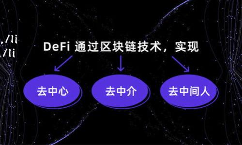   IM钱包交易失败后的手续费如何处理与避免  / 

 guanjianci IM钱包, 交易失败, 手续费, 数字货币  /guanjianci 

随着数字货币的快速发展，越来越多人开始使用IM钱包进行交易。然而，在进行这些交易时，用户可能会遇到交易失败的情况。交易失败不仅意味着交易未能成功，还可能导致手续费的损失。这对于许多用户来说都是一个令人沮丧的经历。那么，在IM钱包中交易失败后，手续费的处理和避免方法又是怎样的呢？本文将对此进行深入探讨，并提供解决方案。

IM钱包的基本概述
IM钱包是一种用于存储和管理数字货币的工具，用户可以通过它进行买卖、转账、收款等操作。IM钱包支持多种数字货币，包括比特币、以太坊、瑞波币等，同时还具备较高的安全性和用户友好的界面。用户可以通过手机应用或电脑版访问IM钱包，进行各种交易活动。

为何交易会失败
在使用IM钱包进行交易时，有可能会遇到交易失败的情况。这种失败可能发生在多种情境下，以下是可能导致交易失败的几种常见原因：
ul
    listrong网络问题：/strong交易需要通过网络进行验证，如果网络出现故障，交易可能无法完成。/li
    listrong余额不足：/strong如果用户的钱包余额不足以支持交易额及相关手续费，交易会失败。/li
    listrong智能合约问题：/strong在使用基于以太坊的智能合约时，合约错误或不符合预设条件也会导致交易失败。/li
    listrong交易时间过长：/strong如果交易未在预设的时间内完成，系统可能会自动取消交易。/li
    listrong平台限制：/strongIM钱包可能会对某些交易设置限制，比如每日交易上限等。/li
/ul

交易失败后手续费的处理
当交易失败后，用户可能会面临手续费的损失。IM钱包的手续费通常是不可退还的，即便交易未能成功，用户仍需支付一定的手续费。这是由于链上交易的确认过程以及矿工为了处理交易而收取的费用。
用户在遇到这种情况时，可以采取以下几种方式进行处理：
ul
    listrong寻找平台支持：/strong用户可以尝试联系IM钱包的客服，咨询关于手续费的问题，看看是否能够进行退款或赔偿。尽管大多数情况下手续费是不可退还的，但具体情况还是可以通过客服确认。/li
    listrong查看交易状态：/strong有时候交易虽然显示为失败，但实际上是处于待确认状态。用户可以通过区块链浏览器查看交易状态，确认交易是否确实未能成功。/li
/ul

避免交易失败的方法
为了减少交易失败的情况，用户在使用IM钱包进行交易时可以采取一些预防措施：
ul
    listrong保持网络连接稳定：/strong确保在进行交易时网络连接良好，以避免因网络问题导致交易失败。/li
    listrong检查余额：/strong在发起交易之前，确保钱包余额充足，包括目标金额和手续费。/li
    listrong了解交易限额：/strong熟悉IM钱包的交易限额以及可能的交易费用，以便合理安排交易。/li
    listrong直接与矿工交易：/strong在某些情况下，用户可以选择直接与矿工交易，这样可以节省一些手续费，但需要用户具备一定的技术基础。/li
/ul

用户常见问题解答
在使用IM钱包进行交易时，用户可能会遇到许多问题，以下是一些常见问题及详细解答：

问题一：IM钱包交易失败后手续费是否可以退还？
交易失败后手续费退还问题是许多用户关注的焦点。一般而言，IM钱包的手续费是不可以退还的。这是因为交易在链上进行时，矿工会在处理交易过程中收取一定的费用。即使交易未能成功，这些费用也已经被支付给矿工。对于用户来说，这一项费用是一个不可避免的成本。
然而，用户若认为手续费存在不合理或错误的情况，可以尝试联系IM钱包的客服进行咨询，查看是否有退款的可能性。用户需要准备相关证据，包括交易记录、账户信息等，以协助客服进行核实。
此外，如果IM钱包的服务器出现故障或因自身原因导致交易失败，可能会有其他公司政策以应对这种情况，但大多数情况下，手续费依然不可退还。用户在进行交易前，最好对这一政策有充分的了解，避免不必要的困扰。

问题二：如何查看IM钱包中的交易状态？
了解IM钱包中交易状态的方式相对简单。用户可以通过区块链浏览器直接查询交易状态。首先，打开IM钱包，找到对应的交易记录，然后复制该交易的哈希值。在区块链浏览器中，输入交易哈希值，即可查看该交易的状态。通常情况下，交易状态可能会显示为“待确认”、“已确认”或“失败”等。
如果交易处于“待确认”状态，用户无需过于焦虑，因为该交易依然有可能完成。通常，交易在网络高峰期间完成的时间可能会延长。用户可以选择耐心等待，也可以适时进行交易撤销。
值得注意的是，使用不同区块链的交易记录查找工具将有助于了解更多交易细节。在一些情况下，如以太坊昨日更新带来的交易堵塞，用户在查询时可能会发现交易时间较长，因此耐心和查询相结合即可。

问题三：IM钱包中交易失败会对余额产生影响吗？
交易失败后，用户的钱包余额通常不会受到影响。余额会在交易失败后自动恢复，资金也将返回到用户的IM钱包中。然而，这一过程并不是所有情况下都能保证，有时在链上交易未完全确认的情况下，用户可能需要等待一段时间才能查看到账。
如果用户发现交易虽然显示为失败，但余额却没有恢复，这可能是由于系统延迟或网络问题。用户可以进行以下几项操作来确认余额的变动：
ul
    li再次刷新钱包界面，核实余额是否显示更新。/li
    li通过交易记录查看相关信息，确认资金是否已经回归。/li
    li等待一段时间，有时候系统处理速度较慢，更新需要时间。/li
/ul
在极少数情况下，如系统错误或账务问题，可能会造成余额不显示的问题。如果问题无法自行解决，建议及时联系IM钱包的客服进行进一步的帮助。

问题四：IM钱包手续费的计算方式是怎样的？
IM钱包手续费的具体计算方式与多种因素有关，包括交易大小、网络拥塞情况以及矿工费等。一般情况下，IM钱包的手续费会按交易的字节数进行浮动计算，即交易数据的大小越大，支付的手续费也相应越高。这是因为大型交易在网络中需要更多的存储和处理资源。
用户在进行交易时，可以选择支付固定的手续费，或系统建议的手续费。为了确保及时确认交易，用户可以考虑支付相对较高的费用，尤其是在网络繁忙的情况下。同时，IM钱包通常也会提供手续费的估算，用户可以根据自己的需求进行选择。
准确了解手续费的计算方式，可以帮助用户在进行交易时更清晰地评估成本，从而做出合理的决策。用户还可以选择在网络相对空闲的时段进行交易，以降低手续费支出。

问题五：如何最大程度降低IM钱包的交易失败率？
降低IM钱包中交易失败率的方法主要集中在交易前的准备工作上，用户应当在下单前进行充分的常识与经验积累。以下是几种建议：
ul
    listrong了解市场动态：/strong用户应当关注数字货币市场动向，了解当前市场的交易活跃程度，尤其在市场动荡时，尽量选择合适的时间进行交易。/li
    listrong提前测试：/strong若用户是初次使用IM钱包，可以先进行小额交易以测试系统的稳定性和手续费变化，确保在熟悉操作后再进行大额交易。/li
    listrong使用高质量网络：/strong避免在网络不稳定时进行交易，选择良好的网络环境。此外，用户还可以通过VPN等措施保证网络安全与稳定。/li
/ul
总之，尽管IM钱包存在交易失败和手续费的问题，但是通过合理的策略与系统使用方法，用户仍然能够最大程度地降低交易失败率，使用体验。

通过以上几个方面的分析与解答，用户在IM钱包中进行交易时可以更加从容，也能减少交易失败后产生的手续费困扰，实现更顺畅的数字货币交易体验。