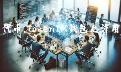 TokenIM是一个用于加密货币的多链钱包，用户可以通过TokenIM管理多种加密资产和代币。TokenIM钱包允许用户存储、接收和发送多种类型的加密资产，同时还具有更高的安全性和用户友好的界面。

如果你想了解更多关于TokenIM或者其他与加密货币相关的信息，欢迎提问！