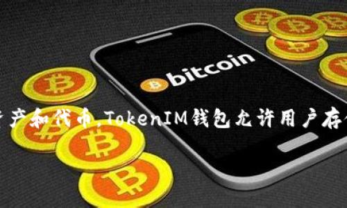 TokenIM是一个用于加密货币的多链钱包，用户可以通过TokenIM管理多种加密资产和代币。TokenIM钱包允许用户存储、接收和发送多种类型的加密资产，同时还具有更高的安全性和用户友好的界面。

如果你想了解更多关于TokenIM或者其他与加密货币相关的信息，欢迎提问！