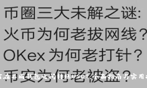 如何在不同钱包之间转账USDT：全面指南与实用技巧