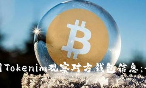 如何使用Tokenim观察对方钱包信息：全面指南