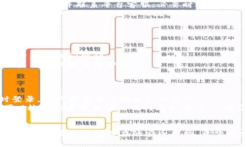   TokenIM安全自测题：全面提升你的安全意识和防护能力 / 
 guanjianci TokenIM, 安全自测, 网络安全, 数据保护, 身份验证 /guanjianci 

随着信息时代的到来，网络安全的意识愈发重要。TokenIM作为一种在线身份验证和安全管理的平台，提供了一系列功能来帮助用户提升网络安全性。本文将围绕TokenIM的安全自测进行深入分析，探讨用户在安全管理中的重要性，给出一些自测题以帮助用户检验个人的安全防范能力，并针对常见问题进行详细解答。

什么是TokenIM？
TokenIM是一种提供安全身份验证和信息保护的在线服务。它采用多种身份验证机制，确保用户在进行在线交易、数据交换时的身份安全。TokenIM不仅限于单一的身份验证方式，还支持多种认证方法，如密码、指纹识别、踏板卡等。同时，TokenIM也关注用户的个人信息保护，努力防止数据泄露和篡改。

为什么进行TokenIM安全自测？
进行TokenIM安全自测的重要性体现在多个方面：首先，网络安全事件层出不穷，个人信息抢夺和财务损失时有发生。通过自测，用户可以了解自己的安全意识和防护能力，识别潜在风险，确保自身信息的安全。
其次，安全自测可以帮助用户掌握TokenIM的使用技巧和设置，进一步提升其使用效率。同时，用户在自测过程中，也将了解新增安全功能的操作方法，增强对平台的信任度。

TokenIM安全自测题示例
以下是一些TokenIM安全自测题，旨在帮助用户查找自身安全防护的不足之处： 
ul
    li你是否定期更换你的TokenIM密码？/li
    li你是否设置了二次验证来增强账户的安全性？/li
    li你是否了解TokenIM提供的各类安全功能？/li
    li你在使用TokenIM时，是否保持警惕不上不明链接或可疑活动？/li
    li你是否有备份恢复代码，以防账户丢失？/li
/ul

问题一：如何设置安全的TokenIM密码？
设置一个安全的TokenIM密码是确保账户安全的第一步。用户应遵循以下指南来创造一个强密码。
首先，密码应该至少包含12个字符，越长越好，增加破解难度。其次，密码应该包含大写字母、小写字母、数字和特殊字符的组合，这样可以增强密码的复杂性。此外，用户应该避免使用个人信息（如生日、姓名）作为密码，因为这些信息容易被他人猜到。
最后，建议用户不要在多个平台上使用同一密码。可以使用密码管理工具来生成和存储复杂的密码，确保每个账户的安全性。
通过设置一个强密码，用户可以有效防止别人通过暴力破解法获取TokenIM账户的访问权限，降低被攻陷的风险。

问题二：二次验证的重要性
二次验证是TokenIM及许多其他平台推荐的增强安全措施。它通过要求用户提供第二种身份验证形式，进一步确保账户的安全。
二次验证通常有多种形式，包括短信验证码、电子邮件确认、以及使用认证器应用生成的一次性密码。这些额外的验证步骤虽然增加了一点麻烦，但却能大大提高账户的安全性。在网络安全盛行的今天，普通密码已经不能保证账户的绝对安全，黑客技术逐渐提升后，攻击者可能通过各种手段获取用户密码，因此设置二次验证变得特别重要。
值得一提的是，对二次验证的保护也不能掉以轻心。用户应注意警惕模拟钓鱼网站和电话诈骗，不轻易提供任何验证码等敏感信息。

问题三：数据泄露与如何保护个人信息
数据泄露是当今互联网使用过程中的一大隐忧。任何一个环节的不当操作，都可能导致个人信息的泄露，造成无法挽回的后果。
首先，用户应该尽量减少在不同平台注册账户时提供的个人信息量。除非必要，理应避免提供过多的私人数据，如手机号码、地址等。同时，强烈建议用户在TokenIM等平台上启用隐私设置，以限制谁可以看到自己的信息。
其次，要定期审查账户活动。TokenIM等服务通常提供账户活动的监控功能，用户应时刻关注自己账户的异常登录和交易情况。如发现可疑活动，立即修改密码并联系平台客服；必要时还可以考虑冻结账户。
最后，增强防御意识也非常关键。用户需要对网络上的各种钓鱼活动保持警惕，不随意点击不明链接，确保访问到TokenIM或其他平台的链接都来自于官方网站，以保护自己的数据安全。

问题四：如何识别钓鱼攻击？
钓鱼攻击通常通过伪装成可信任的来源来实施，目的是窃取用户的信息或植入恶意软件。了解如何识别钓鱼攻击对于保护自己至关重要。
首先，用户应对任何声称来自TokenIM或其他服务的电子邮件或消息进行仔细检查。查看发件人地址是否正常，有无拼写错误等，对于情节需高度警惕。
其次，钓鱼信息往往包含非常紧急的措辞，如：“你账户存在异常，请立即登录。” 这种迫切感是试图诱导用户迅速点击链接，因此应保持冷静，并通过官方渠道访问网站。
用户还可以使用一些安全扩展或软件来检测钓鱼网站。这些工具可以对用户访问的网站进行检查，在发现可疑网站时提供警告，强烈建议用户安装此类工具以提高防护能力。

问题五：TokenIM的安全功能有哪些？
TokenIM提供一系列的安全功能，以确保用户在使用平台时能够保护自身信息的安全。以下是一些主要功能：
首先，TokenIM支持多种身份验证方式，包括生物识别系统（如指纹和面部识别）、多因素身份验证等，这些方法能够大幅提高账户的安全性。无论何时登录，用户都需要证明自己的身份。
其次，TokenIM还提供数据加密功能，对于用户的敏感信息进行全方位加密，确保其在存储和传输过程中的安全。此外，TokenIM设有实时监控功能，可以检测到异常活动并及时通知用户，快速反应以减少损失。
此外，TokenIM提供安全教育资源，以帮助安全最佳实践和防范技巧。通过这些功能，用户能够更好地理解和运用TokenIM，建立起良好的安全习惯。

最后，提升自己的网络安全意识，了解TokenIM的安全功能和操作流程，是保护自己账户和信息安全的关键。通过安全自测，不仅能发现自己的不足之处，更能有效防护潜在的安全威胁。希望本文对提升用户的安全意识有所帮助。