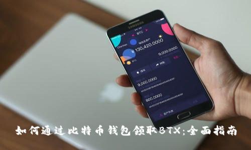 如何通过比特币钱包领取BTX：全面指南