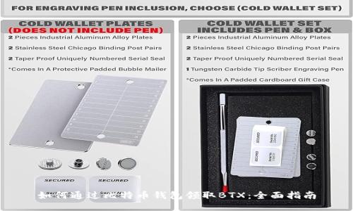 如何通过比特币钱包领取BTX：全面指南