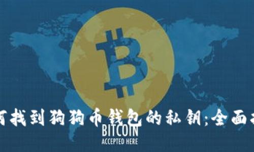 如何找到狗狗币钱包的私钥：全面指南
