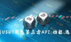 深度解析USDT钱包第三方API：功能、选择与集成