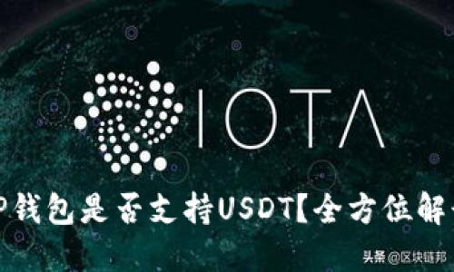TP钱包是否支持USDT？全方位解读
