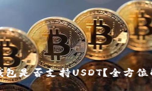 TP钱包是否支持USDT？全方位解读