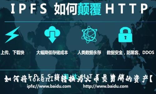 如何将TokenIM转换为火币交易所的资产？