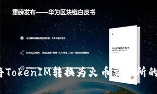 如何将TokenIM转换为火币交易所的资产？