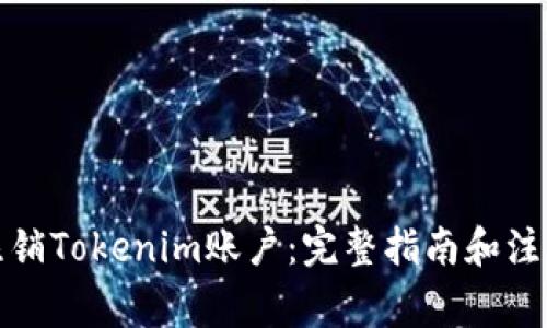 如何注销Tokenim账户：完整指南和注意事项