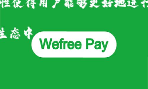   如何计算Tokenim转账的矿工费？ / 
 guanjianci Tokenim, 转账, 矿工费, 计算 /guanjianci 

在当今的数字货币世界中，转账和交易的成本是每一个参与者都需要关注的重点。Tokenim作为一个新兴的区块链平台，吸引了众多用户，但在进行Tokenim上的转账时，矿工费是一个不可忽视的问题。本文将详细介绍Tokenim转账的矿工费的计算方法，以及影响矿工费的因素，确保用户在进行转账时能够做出明智的决定。

什么是矿工费？
矿工费（Transaction Fee）是用户在进行区块链交易时，给矿工的一种奖励。矿工通过计算和验证交易，将其打包进区块，并添加到区块链上。矿工费是刺激矿工维护网络的重要因素之一。当用户在发送Tokenim时，会附加一定数量的Token作为矿工费，激励矿工优先处理其交易。

Tokenim的矿工费如何计算？
在Tokenim中，矿工费的计算方式通常取决于交易的复杂性和网络的拥堵情况。例如，转账的金额越大，或者交易需要的确认数越多，矿工费可能就越高。此外，Tokenim会根据当前网络的平均费用进行动态调整。这意味着，在网络拥堵时，矿工费会相应上涨，以保证交易能快速处理。

用户可以在Tokenim的官方钱包或者其他支持Tokenim的第三方钱包中查看当前的矿工费情况，通常显示为每字节的费用（例如，0.00001 Token每字节）。在计算转账的矿工费时，用户需要考虑以下几个因素：
ul
    li交易输入输出的数量/li
    li当前网络的拥堵程度/li
    li用户希望交易确认的速度/li
/ul

影响Tokenim转账矿工费的因素
矿工费并不是一个固定的值，它会受到多种因素的影响。理解这些因素可以帮助用户在进行Tokenim转账时更好地控制成本。以下是影响Tokenim转账矿工费的主要因素：

h41. 网络拥挤度/h4
强烈的市场需求和大量交易会导致网络的拥挤。在这种情况下，用户需要支付更高的矿工费，以取得更快的确认速度。用户可以使用Tokenim的区块浏览器来查看当前网络的交易量和手续费情况，从而决定是否要延后自己的转账。

h42. 交易复杂性/h4
如果交易涉及多个输入和输出，所需的验证过程就会更加复杂，这将增加矿工在打包交易时需要的时间，因此也会导致更高的矿工费。这意味着，简化交易，以减少输入输出的数量，可能会帮助用户节省一些费用。

h43. 确认时间/h4
用户在进行交易时，可能会希望其交易在短时间内得到确认。如果用户希望其交易能在第一时间得到确认，就需要支付更高的矿工费。而如果用户愿意等待更长的时间，其矿工费可以相应降低。因此，用户需要根据自己的实际需要来选择合适的矿工费。

h44. 钱包设置/h4
不同的钱包可能提供不同的矿工费计算和建议，用户需要根据所使用的钱包的提示来决定自己的矿工费。例如，一些钱包可能会提供当前网络状态下的最低推荐费率，帮助用户进行有效的收费设置。

h45. 市场价格波动/h4
Tokenim作为一种加密货币，其市场价格波动会直接影响用户的转账成本。当Tokenim的价格上涨时，即便矿工费没有变化，用户的转账实际成本也会增加。用户应该时刻关注市场行情，做出合理的转账决策。

如何降低Tokenim转账的矿工费？
对于希望降低转账成本的用户，有几种策略可以帮助他们矿工费：
ul
    li选择适当的转账时间：在网络不拥挤的时段进行转账，通常能够节省矿工费。/li
    li调整矿工费设置：大多数钱包允许用户自定义矿工费，选择适合自己的确认时间，从而避免不必要的费用。/li
    li简化交易：如前所述，减少输入输出的数量，可以有效降低矿工费。/li
    li使用费用预测工具：一些在线工具可以帮助用户预测不同时间点的矿工费用，便于进行合适的转账安排。/li
/ul

相关问题分析

1. Tokenim转账的矿工费与其他区块链的比较是什么？
在了解Tokenim的矿工费之前，有必要将其与其他流行的区块链平台进行比较。例如，以太坊和比特币等网络的矿工费变化，其实是具有很大的差异性的。以比特币为例，由于其较低的交易处理速度和长时间未确认的特性，其矿工费通常较高。而以太坊则可以通过智能合约设计，增加交易的复杂性，也导致其矿工费波动较大。

相对而言，Tokenim在设计时尽量减少网络拥堵的概率，因此其转账的矿工费用通常会相对较低，并且在用户体验方面进行了。从长远来看，Tokenim在激励矿工方面与其他平台相比，可能会展现出更好的平衡，既能有效激励矿工，又能降低用户的成本。

2. 如何找到最佳的Tokenim转账时机以降低矿工费？
最佳的转账时机往往在网络松散的时段，我们可以通过观察Tokenim区块链浏览器，了解实时的交易拥堵情况。此外，许多区块链分析工具也提供了5分钟至1小时内的费用趋势和拥堵预测。例如，在每天下午6点和晚上11点，通常是用户较少的时段，此时进行转账，可能会获得更低的矿工费。

当然，实时监控市场和区块链的健康状态是非常重要的，了解矿工的活跃程度，可以帮助用户做出正确的判断。通过定期回访区块链工具，用户能够更好地进行规划，精准地把握最佳的转账时机。

3. Tokenim转账的矿工费会出现哪些不确定因素？
虽然用户可以根据当前的网络状态以及自己的转账需求来设置矿工费，但仍然存在许多不确定因素可能会影响实际费用。一方面，用户之间的竞争可能会导致矿工优先处理其他付费较高的交易，导致原本支付的矿工费不能被快速确认；另一方面，可能会出现突发的网络拥堵。例如，一些交易行情不稳定的事件，可能会瞬间导致大量资金转移，从而引发网络负载过高，影响矿工费。

因此，用户在进行Tokenim转账时应保持警惕，及时关注市场动态和网络状况，选择合适的时机和费用进行转账，以规避风险。

4. 何为Tokenim的动态矿工费机制？
Tokenim的动态矿工费机制是指在不同的网络条件下，矿工费会随时调整。通常，这种机制旨在激励矿工随时参与网络的维护与安全。当网络繁忙时，系统会自动根据需求提高矿工费，从而吸引更多的矿工参与，确保交易尽快执行；反之，当网络发送量减少时，矿工费也会相应降低，以鼓励用户发送更多交易。

这种动态机制的设计能够促进网络的健康运行，使得用户在多样化的市场环境中能够方便地进行交易，确保其体验不会受到太多的干扰。用户在使用Tokenim钱包时，可以实时查看当前的动态矿工费用，以便做出更符合自身需求的选择。

5. Tokenim转账时矿工费的透明度如何？
透明度是区块链技术一大特征，也是Tokenim平台所追求的重要目标。用户可以在官方区块浏览器上实时查看矿工费的变化情况，了解当前交易的拥堵度和费率趋势。这种透明性使得用户能够更好地进行决策，有效地选择合适的转账时机和费用。同时，Tokenim也会定期发布透明报告，确保用户了解网络的健康状况。

此外，Tokenim还允许用户通过多种渠道与社区进行互动，提升其参与感和舆论反馈，对未来的矿工费模型进行。这种强调透明度的机制也让更多的用户愿意参与到Tokenim的生态中。

综上所述，Tokenim的转账矿工费虽然是很重要的考虑因素，但用户在操作时只需进行合理规划，并保持对市场的敏感度，便能有效降低成本，提升用户体验。