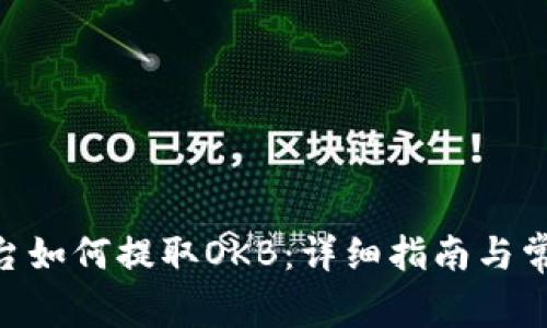 Tokenim平台如何提取OKB：详细指南与常见问题解答