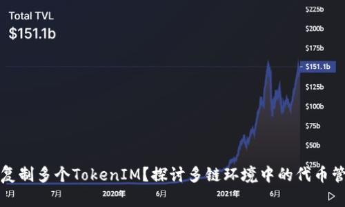 为什么复制多个TokenIM？探讨多链环境中的代币管理策略