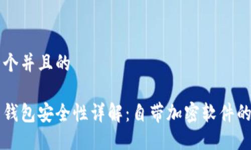 思考一个并且的

比特币钱包安全性详解：自带加密软件的优缺点