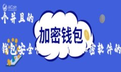 思考一个并且的比特币钱包安全性详解：自带加