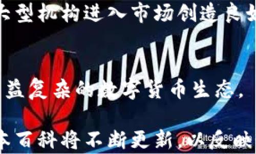 
比特币钱包百科：深入了解比特币钱包的种类、功能与安全性

比特币钱包,数字货币,钱包安全,区块链技术/guanjianci

在比特币的世界中，比特币钱包是每一个用户必备的工具。它不仅仅是一个存储比特币的地方，更是与整个区块链网络互动的桥梁。本文将详细探讨比特币钱包的种类、功能、安全性等多个方面，帮助用户全面理解这一重要工具。

一、比特币钱包的基本概念
比特币钱包是存储和管理比特币的应用程序或工具。它的基本功能是生成私钥和公钥，并维护相关的比特币地址。通过这些地址，用户能够发送和接收比特币。与传统银行账户不同，比特币钱包不保存货币本身，而是存储相关的密钥和交易记录。

二、比特币钱包的种类
比特币钱包主要分为五种类型：硬件钱包、软件钱包、网页钱包、移动钱包和纸钱包。

h41. 硬件钱包/h4
硬件钱包是一种使用专用硬件存储私钥的设备。它们被认为是最安全的钱包类型，因为它们的私钥不离开设备，减少了被黑客攻击的风险。常见的硬件钱包品牌包括Ledger和Trezor。

h42. 软件钱包/h4
软件钱包可以在个人电脑或智能手机上安装。它们灵活便捷，适合日常使用。软件钱包又可以进一步分为桌面钱包和移动钱包。虽然相对安全，但仍然存在被恶意软件攻击的风险。

h43. 网页钱包/h4
网页钱包是通过浏览器访问的在线钱包。它们方便用户随时随地访问自己的比特币，但由于存储在第三方服务器上，安全性相对较低。用户需要格外小心选择可信赖的网站。

h44. 移动钱包/h4
移动钱包是一种特别为手机用户设计的钱包，其便携性使得用户可以随时进行交易。虽然它们常常带有便利性，但由于手机丢失或被盗密码，安全性可能会受到影响。

h45. 纸钱包/h4
纸钱包是将公钥和私钥打印在纸上的一种离线存储方式。它是非常安全的选择，只要妥善保管便不会受到网络攻击的威胁。缺点是如果纸张损坏或丢失，存储的比特币也将丢失。

三、比特币钱包的功能
比特币钱包并不仅仅限于存储比特币，它还具备多种功能。

h41. 生成地址/h4
每个用户的钱包都可以生成多个比特币地址，便于管理不同来源的比特币。这增加了隐私性，交易对手无法轻易追踪用户的所有活动。

h42. 交易记录/h4
比特币钱包记录用户的所有交易信息，包括发送和接收的比特币数量以及时间戳。这对用户管理资产、进行财务规划有重要意义。

h43. 收发比特币/h4
用户可以通过钱包轻松发送或接收比特币，只需输入对方的比特币地址和金额即可完成交易。这一过程通常只需几分钟，并且交易费用相对较低。

h44. 备份与恢复/h4
大多数比特币钱包都提供备份和恢复功能，用户可以将钱包数据导出，以便在设备丢失或故障时恢复资产。这一功能是确保用户资金安全的重要保障。

四、比特币钱包的安全性
安全是选择比特币钱包时最重要的考虑因素。不同类型的钱包有不同的安全风险。

h41. 硬件钱包的安全性/h4
硬件钱包因其私钥存储在设备中，而非联网的环境中，被认为是最安全的选择。然而，用户仍需对设备进行物理保护，以防盗窃或丢失。

h42. 软件钱包的安全性/h4
软件钱包的安全性依赖于用户设备的安全。定期更新软件、使用强密码、安装防病毒软件等都是保护软件钱包的重要措施。

h43. 网页钱包的安全性/h4
网页钱包由于其存储在云端，可能受到黑客的攻击。因此，选择信誉良好的平台、启用双重认证、定期检查账户活动是保护账户安全的重要步骤。

h44. 在移动钱包中的安全性/h4
移动钱包需对设备进行全面保护，包括使用强密码、生物识别等，同时避免在公共Wi-Fi下进行重大交易。

h45. 纸钱包的安全性/h4
纸钱包在保护中尤其需要注意保管。在防潮、防火的环境中保存，并考虑将纸钱包存放在保险箱中，减少物理损坏的风险。

五、比特币钱包的常见问题
ol
li如何选择适合自己的比特币钱包？/li
li比特币钱包的费用构成是怎样的？/li
li比特币钱包如何确保安全？/li
li怎么处理比特币钱包中的遗失或忘记密码的问题？/li
li未来比特币钱包将如何发展？/li
/ol

问题一：如何选择适合自己的比特币钱包？
选择比特币钱包时，首先要明确自己的使用需求。从安全性、便捷性以及费用等多个方面综合考虑，选择最适合自己的钱包类型。

h41. 根据使用频率选择钱包类型/h4
如果你经常需要交易，移动钱包或软件钱包可能更为便捷；而若你主要用来长期存储资产，硬件钱包或纸钱包将是更安全的选择。

h42. 考虑安全性/h4
对于持有大量比特币的用户，安全性尤为重要，建议选择硬件钱包，并采取多重保护措施，比如设置强密码和启用双重认证。

h43. 用户体验/h4
一个用户友好的钱包界面将保证你在交易时的便捷性。在选择前，可以查看钱包的用户评价和推荐。

h44. 社区支持/h4
选择一个活跃且有支持的社区可以在遇到问题时得到及时帮助，也可以通过社区了解一些最新动向和安全建议。

问题二：比特币钱包的费用构成是怎样的？
使用比特币钱包通常会涉及到几种费用，这些费用包括但不限于交易费用、钱包服务费等。

h41. 交易费用/h4
每次交易传输比特币时，用户需要支付一定的网络交易费用，这一费用不是固定的，而是根据交易的拥堵程度而变化。当网络交易量激增时，费用会随之上升。用户可以根据自己的需求调整费用来优先处理交易。

h42. 钱包服务费/h4
某些比特币钱包提供额外的服务，例如手续费、提现费用等。在选择钱包时，用户应该仔细阅读相关条款，了解所有可能的费用。

h43. 隐藏费用/h4
在一些在线钱包中，可能存在一些隐性费用，如兑换费、转账费等，用户在选择时务必要了解清楚。同时，平台的信任度和可靠性也是重要的考量。

问题三：比特币钱包如何确保安全？
不同的钱包类型有不同的安全措施，而用户也应该遵循一些基本的安全原则。

h41. 加密技术/h4
大部分比特币钱包使用强大的加密技术来保护用户的私钥和交易信息。用户在选择钱包时，应确保其采用了最新的加密标准。

h42. 备份和恢复/h4
定期备份钱包文件和相关信息绝对是保护比特币资产的一项基本措施。用户可以将重要的备份信息存储在多个安全的地点。

h43. 安全更新和维护/h4
确保钱包软件更新至最新版本，及时修复漏洞是保障安全的另一重要因素。此外，定期检查卡密码是否被盗用也是必要的防范措施。

问题四：怎么处理比特币钱包中的遗失或忘记密码的问题？
许多用户可能在使用过程中遇到钱包遗失或登录信息遗忘的问题，下面是一些解决的方式。

h41. 恢复功能/h4
大部分比特币钱包都提供了可用于恢复账户的种子短语（seed phrase）或恢复工具。如果用户遗忘了密码，可以通过输入种子短语来恢复钱包访问。

h42. 客服支持/h4
如果用户遭遇无法自助解决的问题，可以联系钱包提供商的客服支持，请求帮助。在这一过程中，提供尽可能多的信息将会帮助加快进程。

h43. 学习资产管理/h4
不仅要学习如何使用钱包，还需关注如何合理管理资产，平衡投资风险，避免因疏忽而造成资产损失。

问题五：未来比特币钱包将如何发展？
比特币钱包的未来发展可谓是充满机遇与挑战。随着技术的不断进步和市场需求的变化，这一领域将出现新的趋势。

h41. 用户体验改善/h4
未来的钱包或将更加注重用户体验，通过设计和增添智能功能来简化用户操作流程。无论是新手还是资深用户，都能轻松自如地管理自己的资产。

h42. 智能合约集成/h4
随着区块链技术的成熟，钱包可能会逐渐整合智能合约功能，让用户能够在同一平台上进行更复杂的交易。

h43. 更强的安全机制/h4
在数字资产价值的不断膨胀中，安全问题仍将是大家关注的重点。未来的钱包将会采用更为先进的技术来预防黑客攻击、诈骗等风险。

h44. 法规与合规性/h4
随着监管框架的建立，钱包提供商需要更加重视合规性，这不仅能保护用户利益，推动市场健康发展，还将为大型机构进入市场创造良好环境。

h45. 多元化钱包发展/h4
用户需求多样化将促使钱包服务提供商开发各种场景的钱包，包括集成不同资产、提供跨链功能等，以应对日益复杂的数字货币生态。

总结来说，了解比特币钱包的种类、功能及安全性，对于每个想参与数字货币市场的人来说都是非常重要的。本百科将不断更新，以反映最新的市场动态和技术进步，帮助用户更好地管理他们的资产。