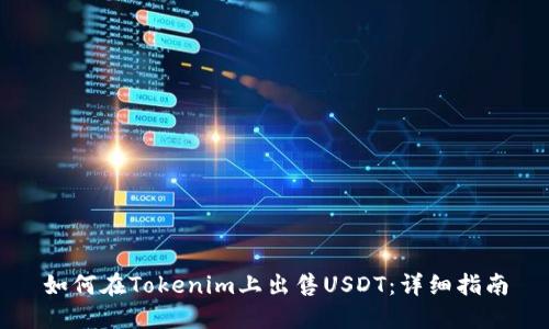 如何在Tokenim上出售USDT：详细指南