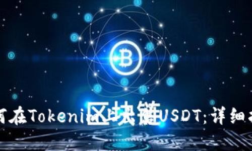 如何在Tokenim上出售USDT：详细指南