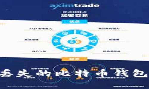 如何找回丢失的比特币钱包：完整指南