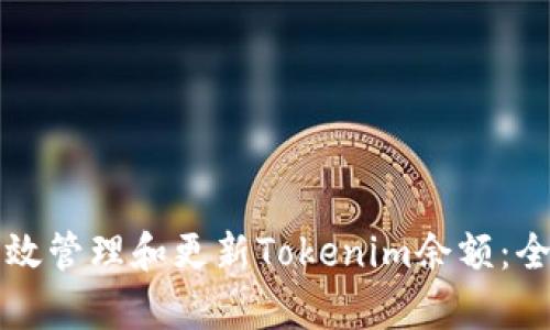 如何有效管理和更新Tokenim余额：全面指南