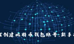 如何创建比特币钱包账号：新手指南
