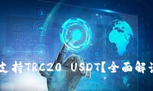 IM钱包是否支持TRC20 USDT？全面解读和使用指南