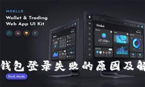 比特币钱包登录失败的原因及解决方案